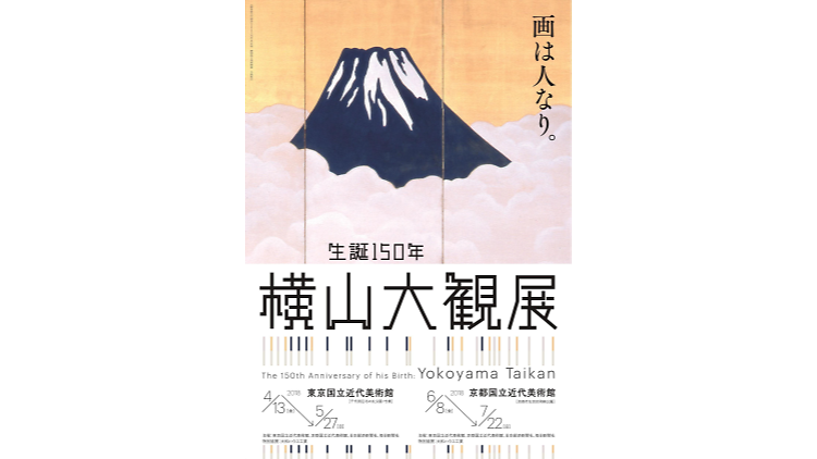 横山大观展:诞辰150周年纪念特展